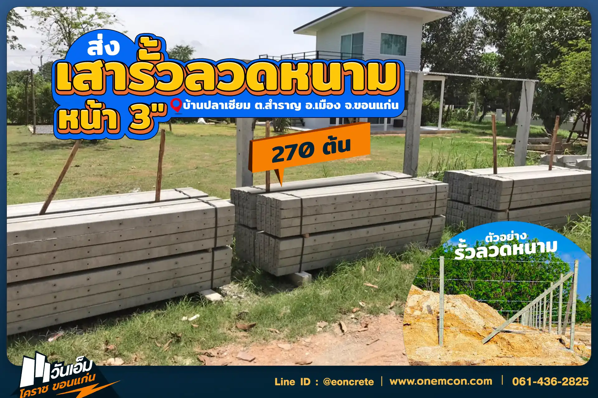 1757991984_ส่งงาน_เสารั้วลวดหนาม_บ้านปลาเซียม ต.สำราญ อ.เมือง จ.ขอนแก่น-1.webp